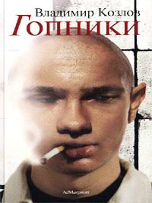 Title details for Гопники (сборник) by Владимир Козлов - Available